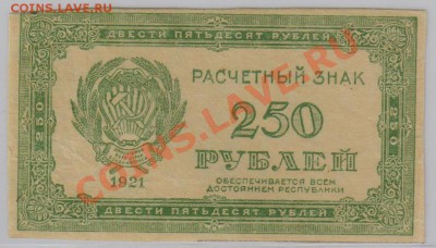 250 руб. 1921 г. в.з. номинал до 5.12 22.00 мск - 250 р. 1921 (2)