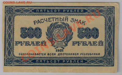 500 руб. 1921 г. в.з. звезды, до 5.12 22.00 мск - 500 р. 1921 (1)