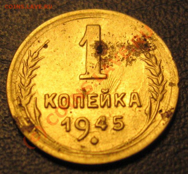 5 КОПЕЕК 1945 НЕЧАСТАЯ + БОНУС до 31.01.2010 в 23.59 - IMG_6816.JPG