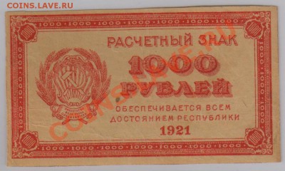 1000 руб. 1921г. в.з. уголки, до 5.12 22.00 мск - 1000 р. 1921 (1)