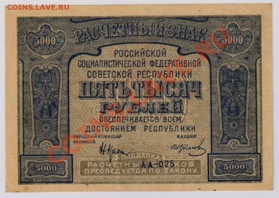 5000 руб. 1921 г. Колосов, до 5.12 22.00 мск - 003