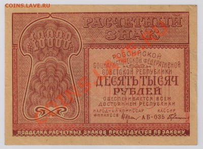 10000 руб. 1921 г.,Герасимовский до 5.12 22.00 мск - 001