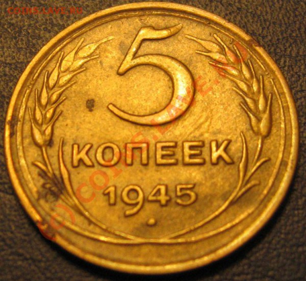 5 КОПЕЕК 1945 НЕЧАСТАЯ + БОНУС до 31.01.2010 в 23.59 - IMG_6814.JPG