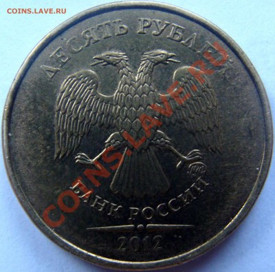 10 руб. 2012г. полный раскол реверса до 06.12.13г. 22-00 - DSC06158.JPG