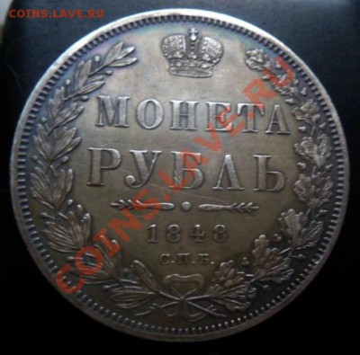 рубль 1848 - до 05.12.13 - SAM_3552.JPG
