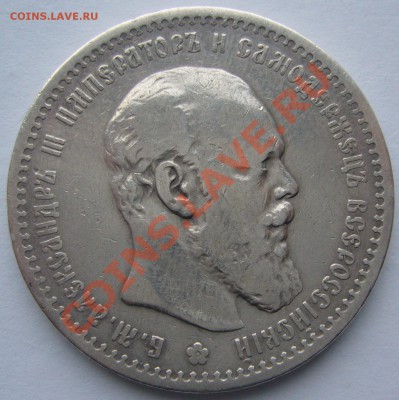 1 РУБЛЬ 1891 года на подлинность и оценку - P1150841.JPG