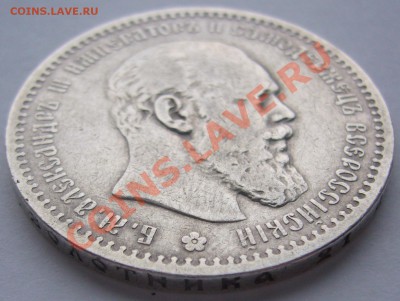 1 РУБЛЬ 1891 года на подлинность и оценку - P1150843.JPG