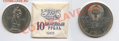 1 рубль 1965г.ХХ лет Победы.В пакетике.До 02.12.2013г.22-01М - Изображение 216-horz