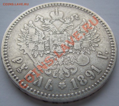 1 РУБЛЬ 1891 года на подлинность и оценку - P1150847.JPG