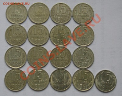 15 коп. СССР 1961-91. 17 шт. Окончание 3.12 в 22:00 МСК - 15-1