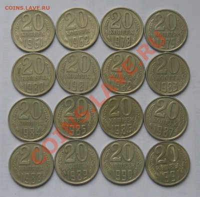 20 коп. СССР 1961-91. 16 шт. Окончание 3.12 в 22:00 МСК - 20-1