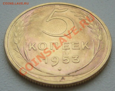 5 копеек 1953 года - P1150782.JPG