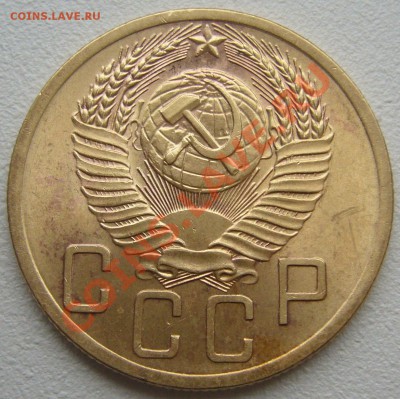 5 копеек 1953 года - P1150783.JPG