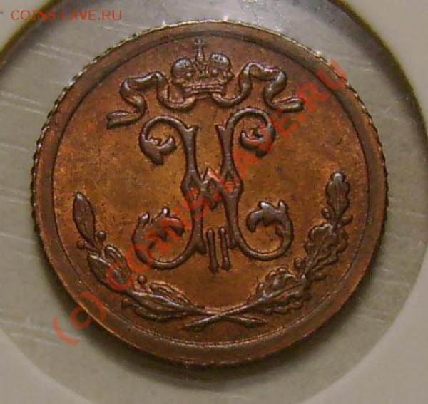 4 копейка 1899 г сохран? подлинность? - 333