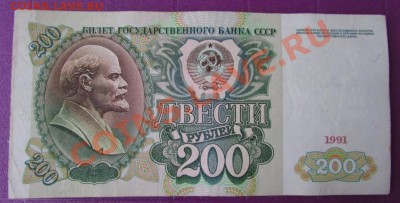 200 рублей 2 штуки 1991г. до 06.12.13 в 18.00 МСК - IMG_1529.JPG