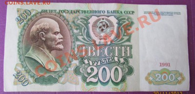 200 рублей 2 штуки 1991г. до 06.12.13 в 18.00 МСК - IMG_1535.JPG