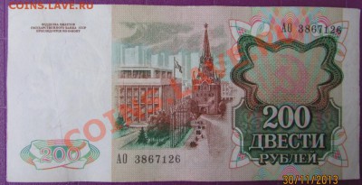 200 рублей 2 штуки 1991г. до 06.12.13 в 18.00 МСК - IMG_1542.JPG