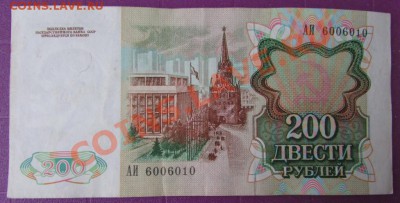 200 рублей 2 штуки 1991г. до 06.12.13 в 18.00 МСК - IMG_1545.JPG