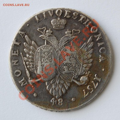 48 копеек 1757 Ливонез, оценка - 2.1.JPG