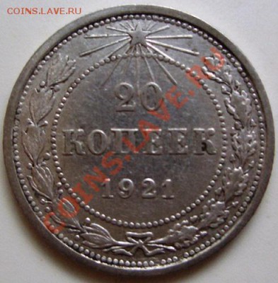 20 копеек 1921 год. оценка - 1.JPG