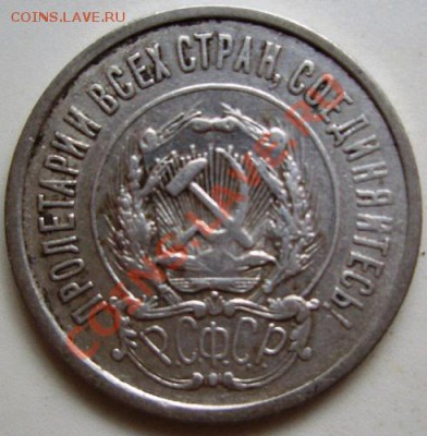 20 копеек 1921 год. оценка - 2.JPG