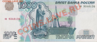 1000 рублей без модификации, оценка - IMG_0001.1