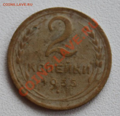 2 копейки 1935(н) до 5.12.13 до 21.00 мск - IMG_1026.JPG