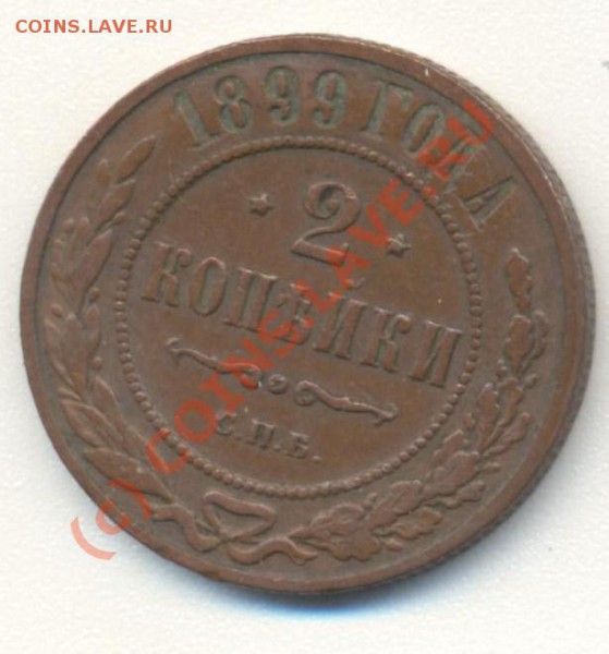 2 копейки 1899 до 02.02.2010 22.00 - 2коп1899 001