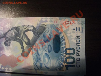 Бона 100 руб Сочи аа 1022201 04.12.13 в 22-00 - 1022201(800x600)