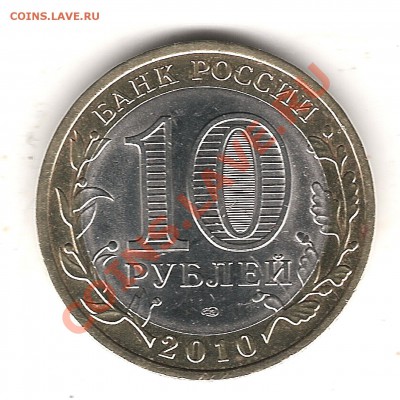 НЕПЛОХОЙ!!! 10 руб  2010 г ПК- до 2.12.2013  г 22.00 мск - Изображение 012