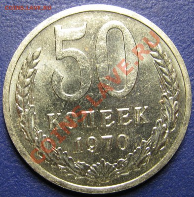 50 копеек 1970 г. С блеском! ____ до 3 декабря ____22:00____ - 22.1