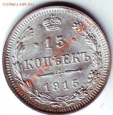15 копеек 1915 г. UNC (штемпельная, блеск) - 15 коп. 1915 _1.JPG