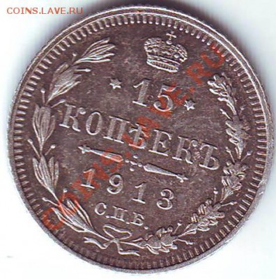 15 копеек 1913 г. (AU, густая патина) - 15 коп. 1915 _3.JPG