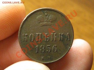 1 Копейка 1856 ЕМ. - IMG_3484.JPG