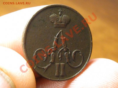 1 Копейка 1856 ЕМ. - IMG_3486.JPG