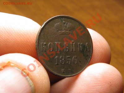 1 Копейка 1856 ЕМ. - IMG_3487.JPG