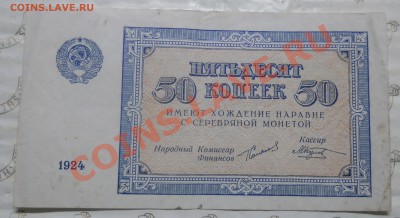 50 копеек.1924 г.БАНКНОТА-  ОЦЕНКА ДЛЯ ПРОДАЖИ. - DSCN0162.JPG
