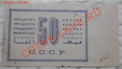 50 копеек.1924 г.БАНКНОТА-  ОЦЕНКА ДЛЯ ПРОДАЖИ. - DSCN0164.JPG