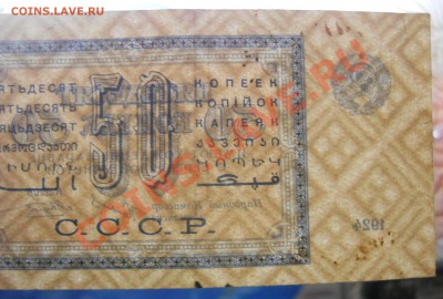 50 копеек.1924 г.БАНКНОТА-  ОЦЕНКА ДЛЯ ПРОДАЖИ. - DSCN0166.JPG