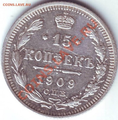 15 копеек 1909 (XF, достойная) - 15 коп. 1915 _5.JPG