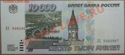 Re: 10000 рублей 1995 года в состоянии UNC. Короткий аук! - DSC00888.JPG