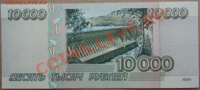 Re: 10000 рублей 1995 года в состоянии UNC. Короткий аук! - DSC00879.JPG