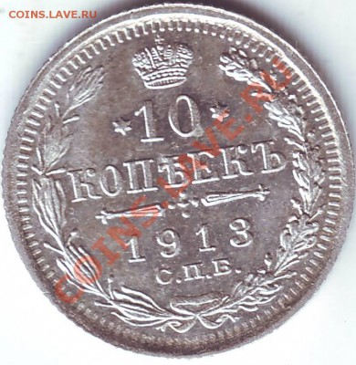 10 копеек 1913 (UNC, блеск) - 15 коп. 1915 _7.JPG
