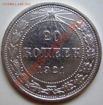 20 копеек 1921 год. оценка - 3.JPG
