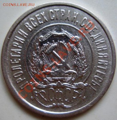20 копеек 1921 год. оценка - 4.JPG