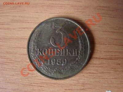 3 копейки 1989 г - DSC00534.JPG
