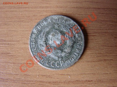 15 копеек 1930 года - DSC00539.JPG