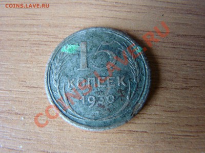 15 копеек 1930 года - DSC00537.JPG