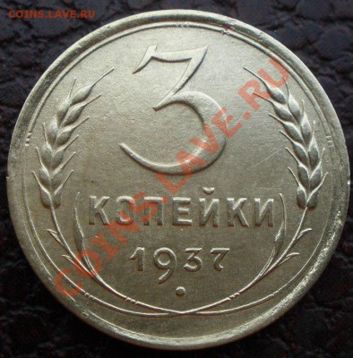 3 копейки 1937 и 1949 годов шт? - PB300834.JPG
