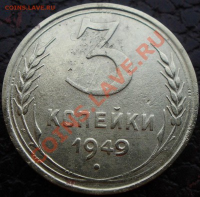 3 копейки 1937 и 1949 годов шт? - PB300838.JPG